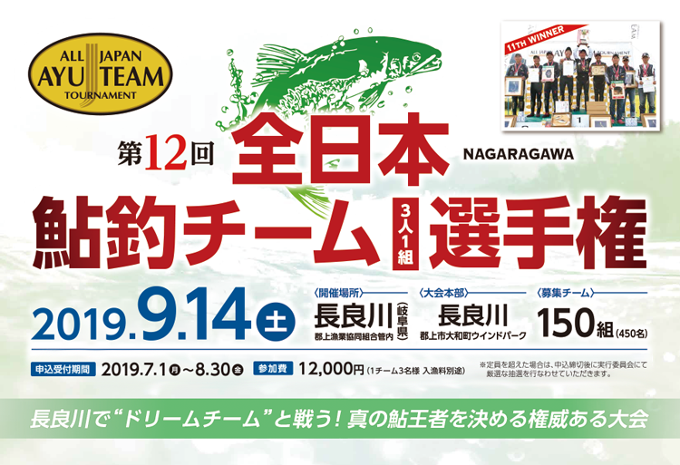 第12回 全日本鮎釣チーム選手権 開(kāi)催のお知らせ