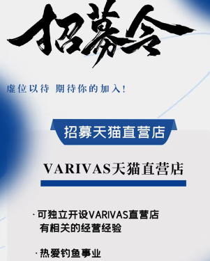 VARIVAS(巴里巴斯）天貓直營(yíng)店招募令